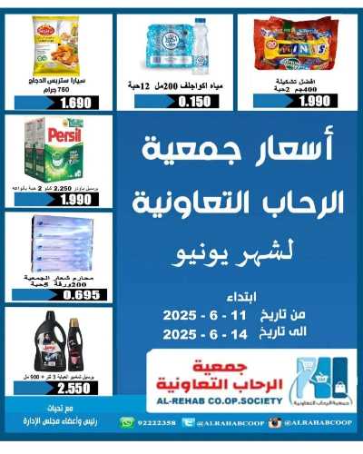 عروض جمعية الرحاب  التعاونية 1