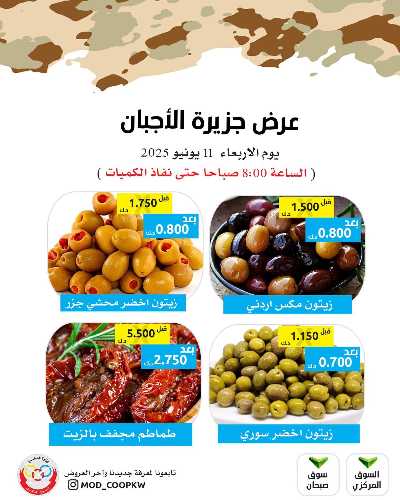 عروض الاربعاء من جمعية وزارة الدفاع الاستهلاكية 1