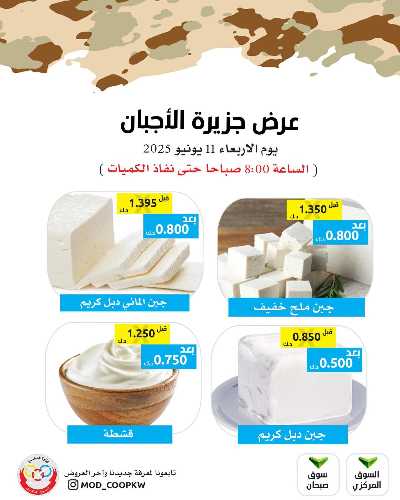 عروض الاربعاء من جمعية وزارة الدفاع الاستهلاكية 2