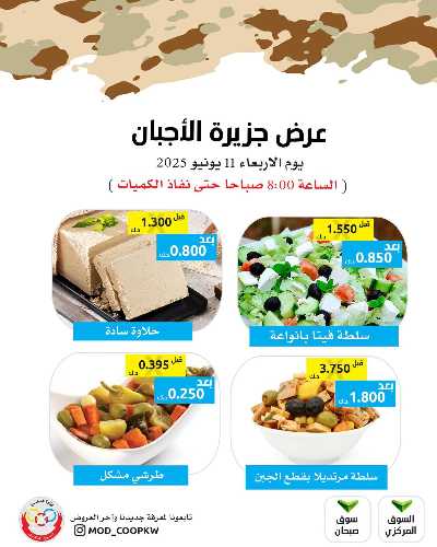 عروض الاربعاء من جمعية وزارة الدفاع الاستهلاكية 3