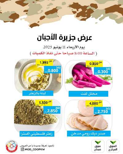 عروض الاربعاء من جمعية وزارة الدفاع الاستهلاكية 4