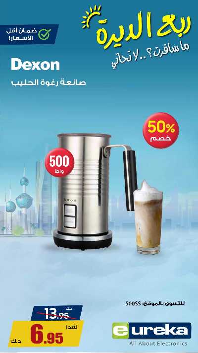 عروض التوفير اليومية من يوريكا 8