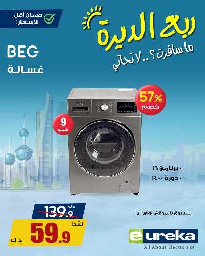 عروض التوفير من يوريكا 32