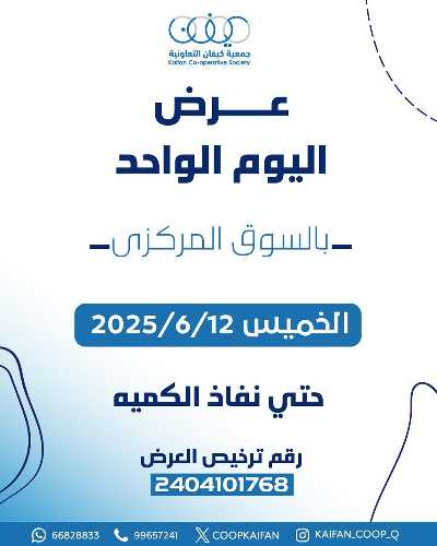 عروض الخميس من جمعية كيفان التعاونية 1