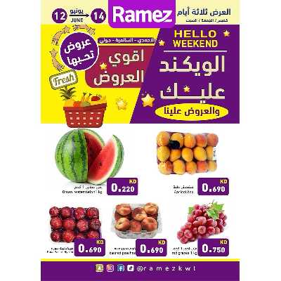 عروض نهاية الاسبوع من أسواق رامز 1
