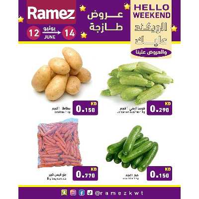 عروض نهاية الاسبوع من أسواق رامز 3