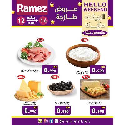 عروض نهاية الاسبوع من أسواق رامز 5