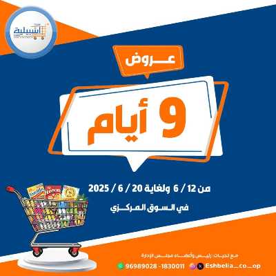 عروض جمعية اشبيلية التعاونية 1
