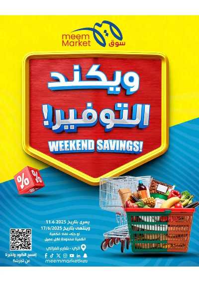 عروض الاسبوع من مييم ماركت 1