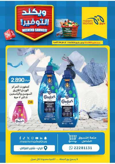 عروض الاسبوع من مييم ماركت 3
