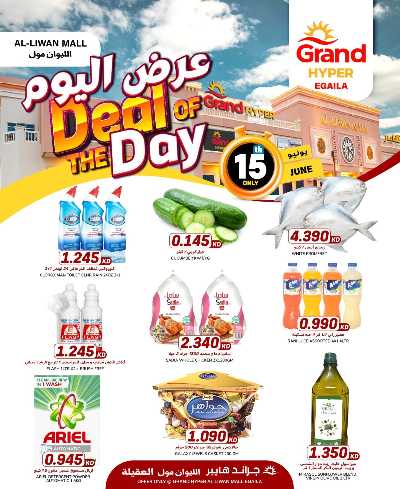 عروض اليوم الواحد من جراند هايبر & العقيلة 1