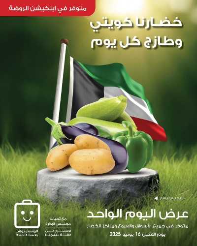  عروض الاثنين من جمعية الروضة وحولى  1