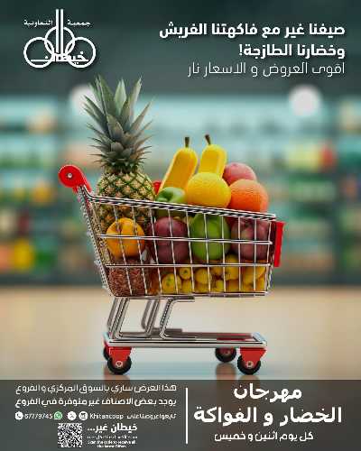 عروض الاثنين من جمعية خيطان التعاونية 1