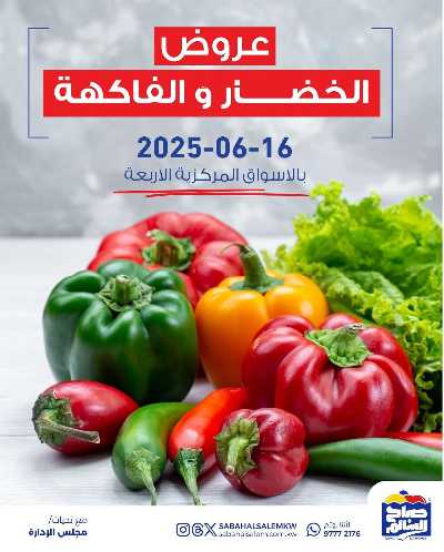 عروض الاثنين من جمعية صباح السالم 1