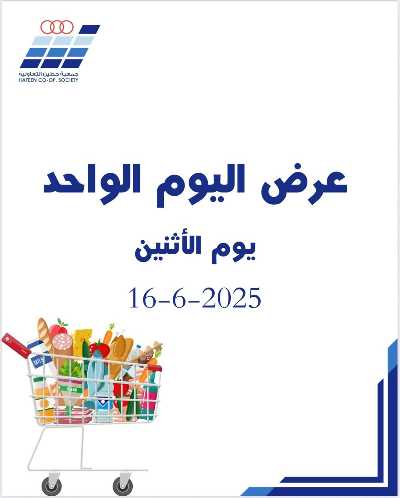 عروض الاثنين من جمعية حطين  1