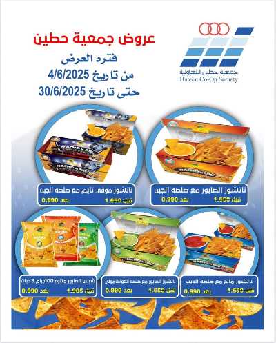 عروض الاثنين من جمعية حطين  4