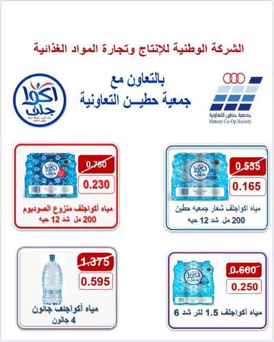 عروض الاثنين من جمعية حطين  5