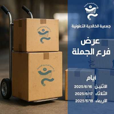 عروض جمعية الخالدية التعاونية  1