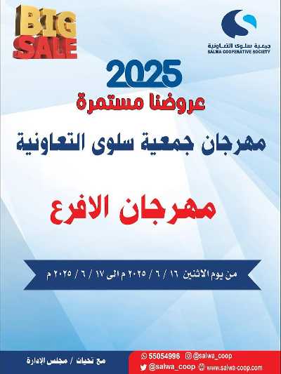 عروض الاثنين من جمعية سلوى التعاونيه 1