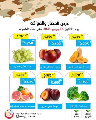عروض الاثنين من جمعية وزارة الدفاع الاستهلاكية 3