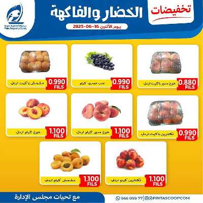 عروض الاثنين من جمعية الفنطاس التعاونية 2