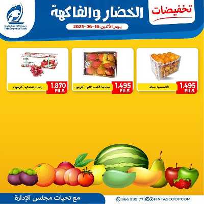 عروض الاثنين من جمعية الفنطاس التعاونية 3