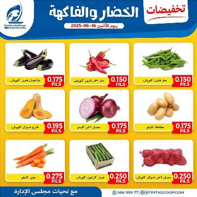عروض الاثنين من جمعية الفنطاس التعاونية 5