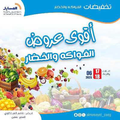 عروض الثلاثاء والاربعاء من  جمعية المسايل التعاونيه 1