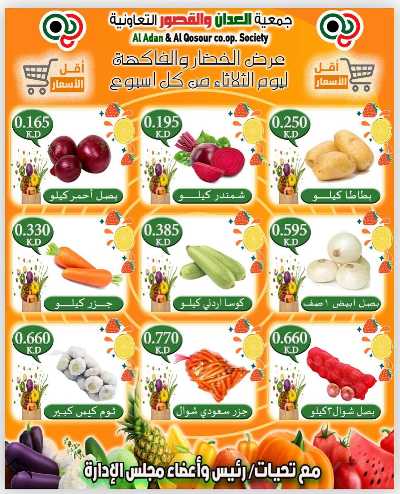 عروض الثلاثاء من جمعية العدان والقصور التعاونية  2