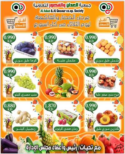 عروض الثلاثاء من جمعية العدان والقصور التعاونية  3