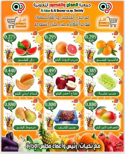 عروض الثلاثاء من جمعية العدان والقصور التعاونية  4