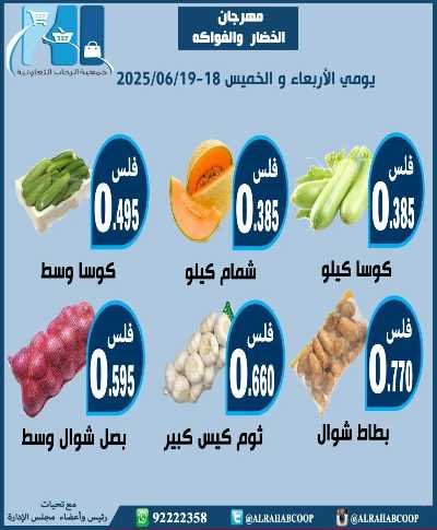 عروض جمعية الرحاب  التعاونية 2