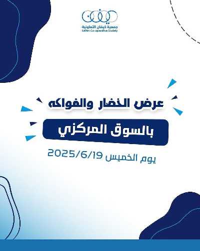 عروض الخميس من جمعية كيفان التعاونية 1