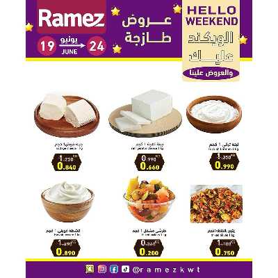 عروض نهاية الاسبوع من أسواق رامز 5