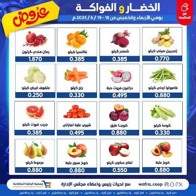 عروض جمعية الوفرة التعاونية 2