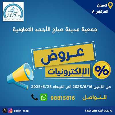 عروض الاسبوع من جمعية مدينة صباح الأحمد  1