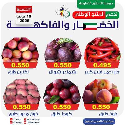 عروض الخميس من جمعية السلام  التعاونية 10