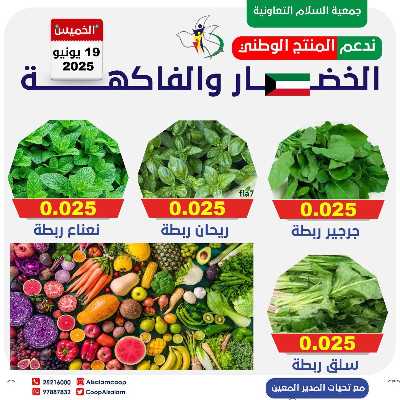 عروض الخميس من جمعية السلام  التعاونية 12