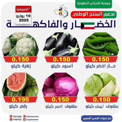 عروض الخميس من جمعية السلام  التعاونية 2