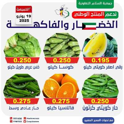 عروض الخميس من جمعية السلام  التعاونية 3