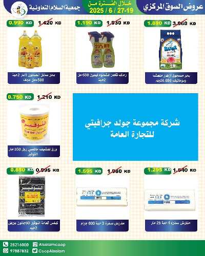 عروض جمعية السلام  التعاونية 19