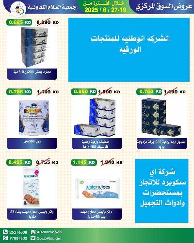 عروض جمعية السلام  التعاونية 20