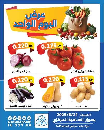 عروض السبت من جمعية الشامية والشويخ  1