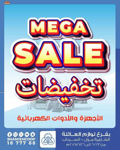 تخفيضات كبري من جمعية الشامية والشويخ  1