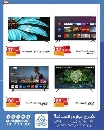 تخفيضات كبري من جمعية الشامية والشويخ  2