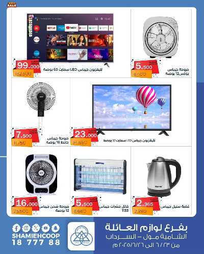 تخفيضات كبري من جمعية الشامية والشويخ  3