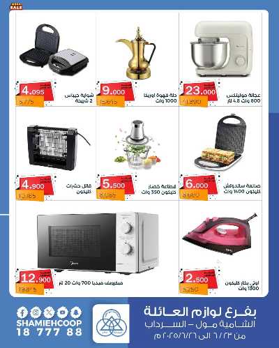 تخفيضات كبري من جمعية الشامية والشويخ  4