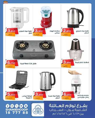 تخفيضات كبري من جمعية الشامية والشويخ  5