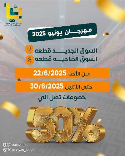 عروض جمعية بيان التعاونية 1