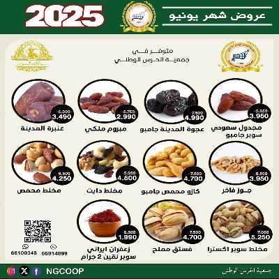  عروض يونيو من  جمعية الحرس الوطني 27